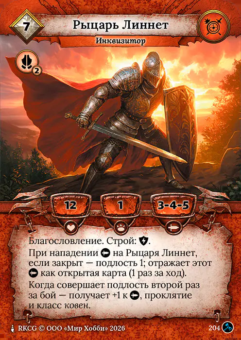 Рыцарь Линнет